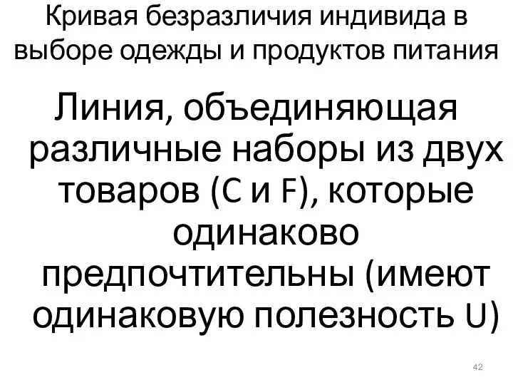 Кривая безразличия индивида в выборе одежды и продуктов питания Линия, объединяющая