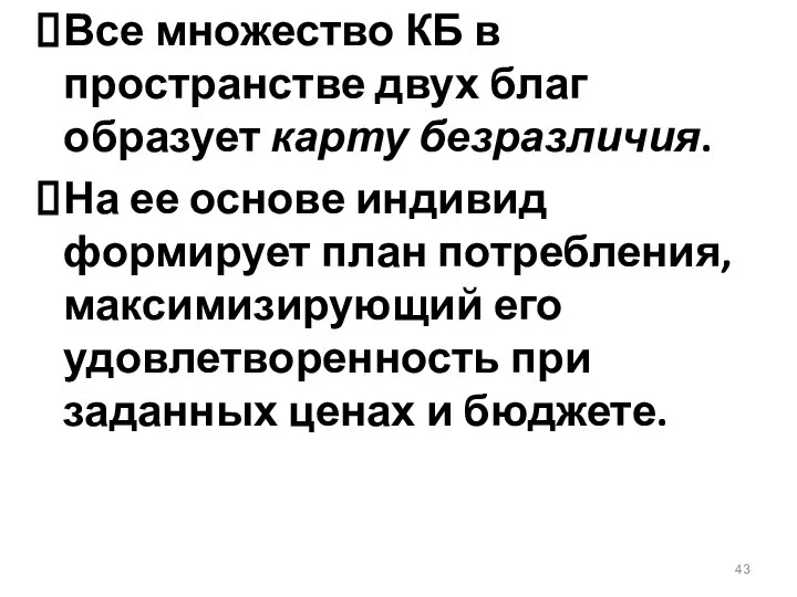 Все множество КБ в пространстве двух благ образует карту безразличия. На