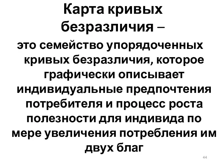 Карта кривых безразличия – это семейство упорядоченных кривых безразличия, которое графически