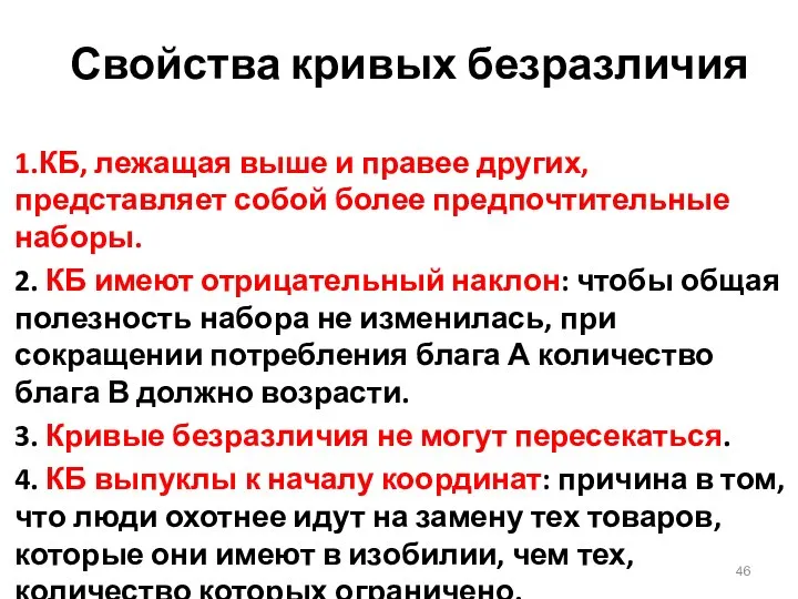 Свойства кривых безразличия 1.КБ, лежащая выше и правее других, представляет собой