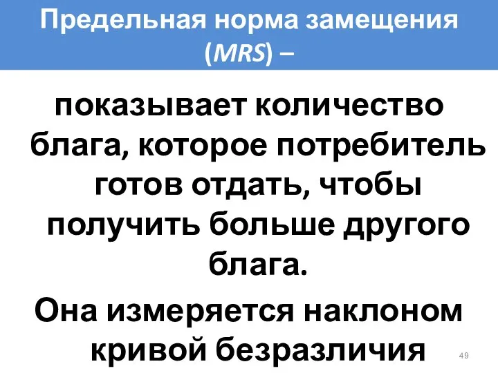 Предельная норма замещения (MRS) – показывает количество блага, которое потребитель готов