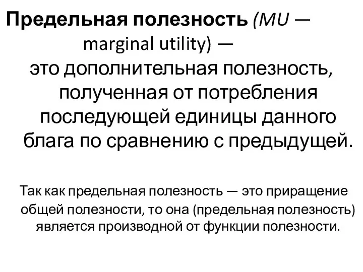 Предельная полезность (MU — marginal utility) — это дополнительная полезность, полученная