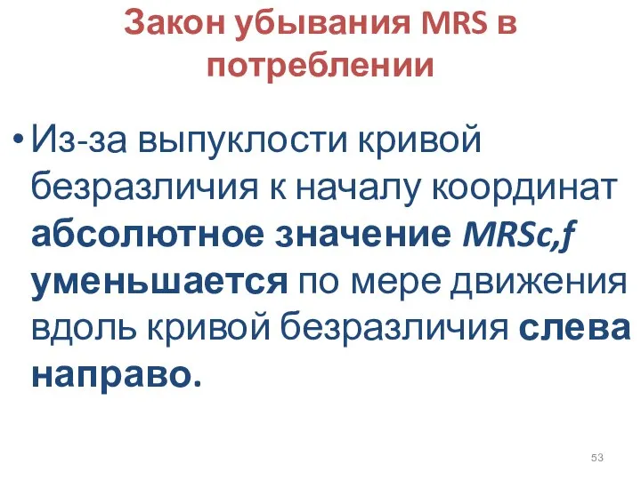 Закон убывания MRS в потреблении Из-за выпуклости кривой безразличия к началу