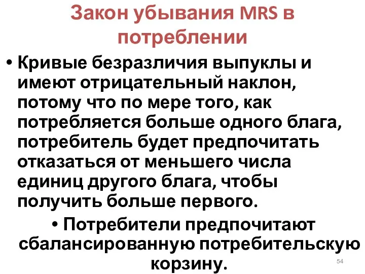 Закон убывания MRS в потреблении Кривые безразличия выпуклы и имеют отрицательный