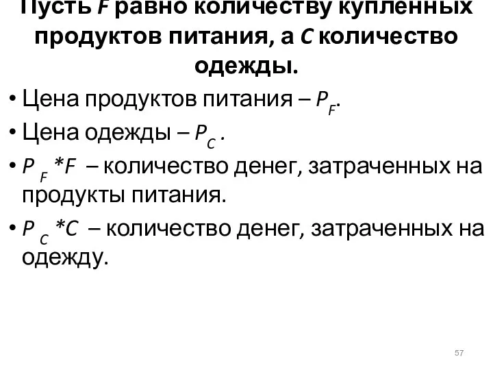 Пусть F равно количеству купленных продуктов питания, а C количество одежды.