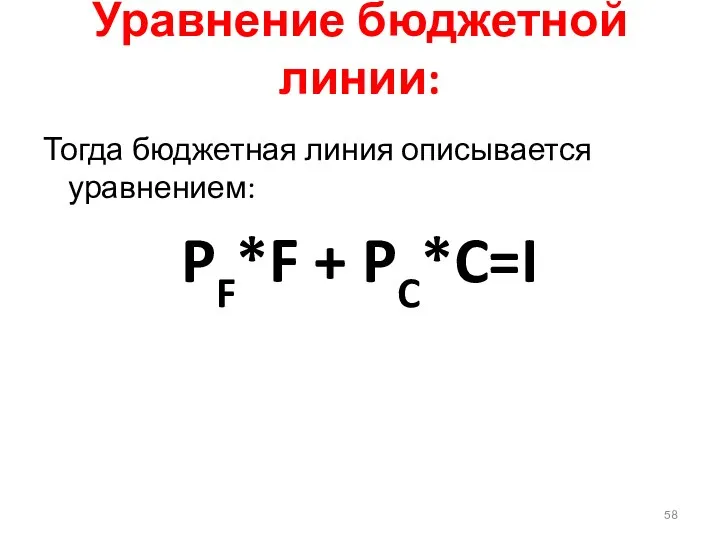 Уравнение бюджетной линии: Тогда бюджетная линия описывается уравнением: PF*F + PC*C=I