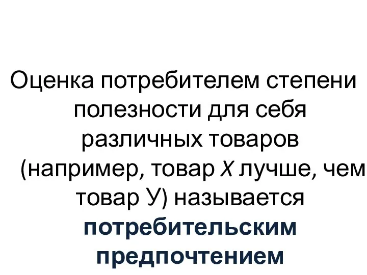 Оценка потребителем степени полезности для себя различных товаров (например, товар X