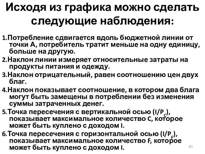 Исходя из графика можно сделать следующие наблюдения: 1.Потребление сдвигается вдоль бюджетной