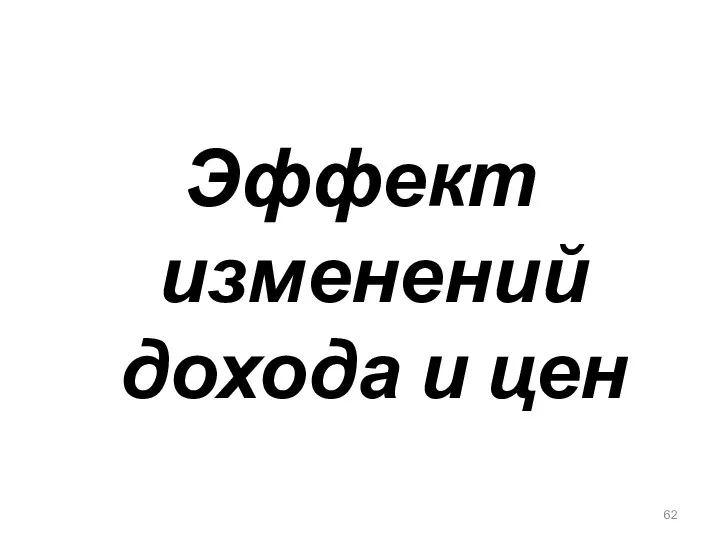 Эффект изменений дохода и цен