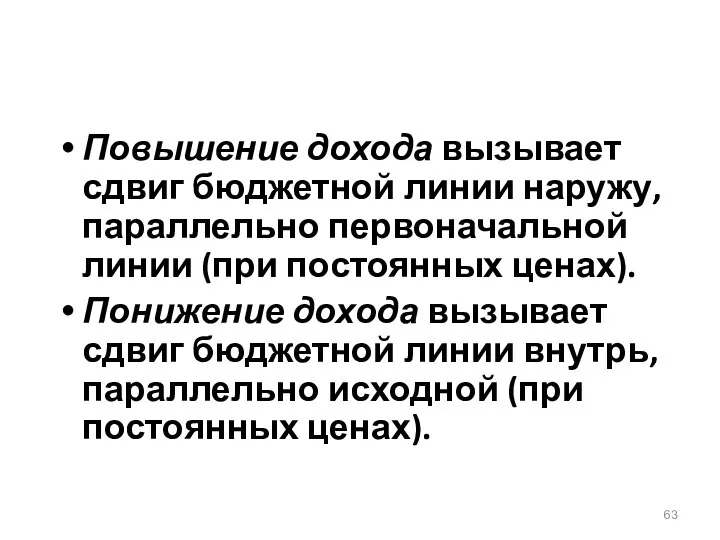 Повышение дохода вызывает сдвиг бюджетной линии наружу, параллельно первоначальной линии (при