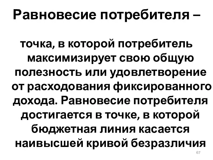 Равновесие потребителя – точка, в которой потребитель максимизирует свою общую полезность