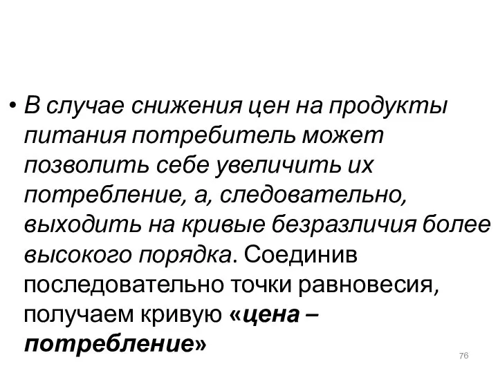 В случае снижения цен на продукты питания потребитель может позволить себе