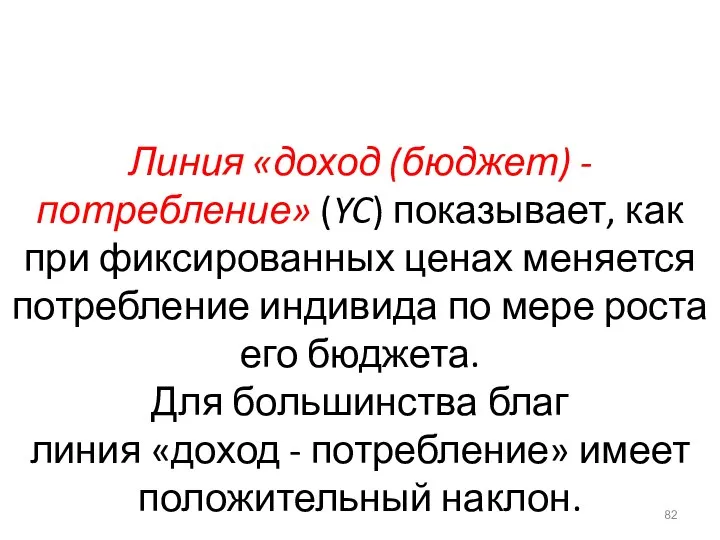 Линия «доход (бюджет) - потребление» (YC) показывает, как при фиксированных ценах