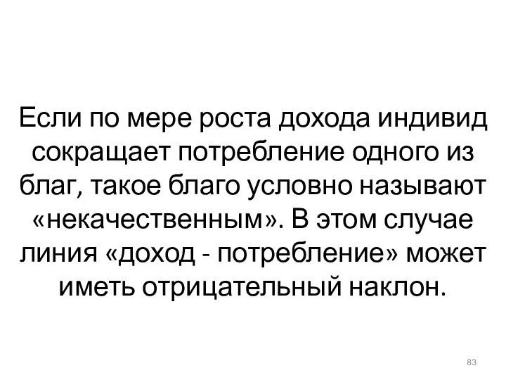 Если по мере роста дохода индивид сокращает потребление одного из благ,