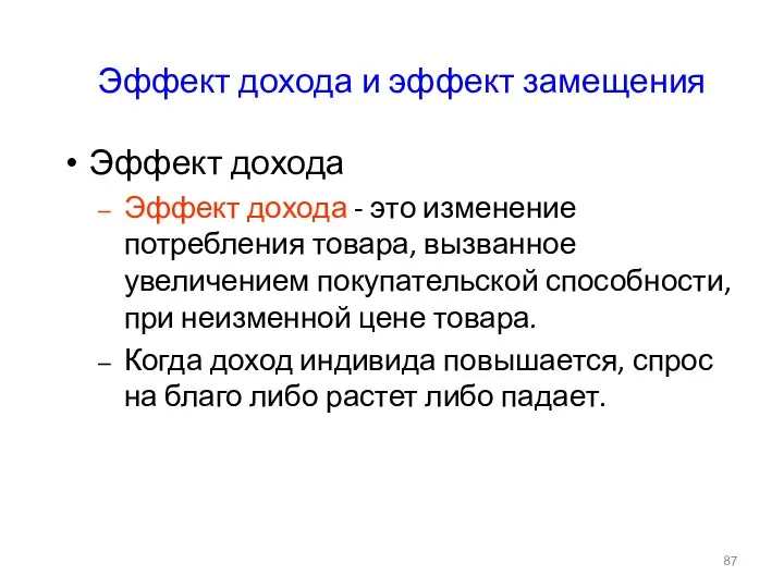 Эффект дохода и эффект замещения Эффект дохода Эффект дохода - это