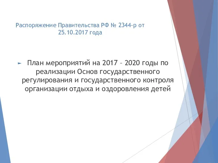 Распоряжение Правительства РФ № 2344-р от 25.10.2017 года План мероприятий на