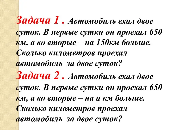 Задача 1 . Автомобиль ехал двое суток. В первые сутки он