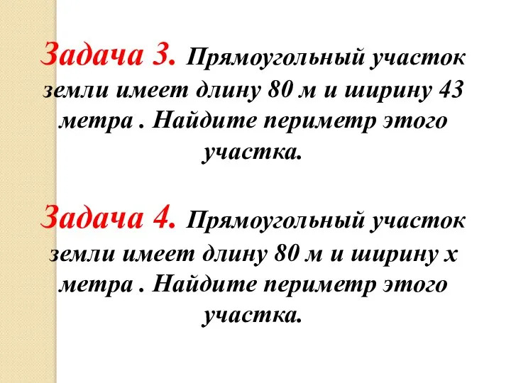 Задача 3. Прямоугольный участок земли имеет длину 80 м и ширину