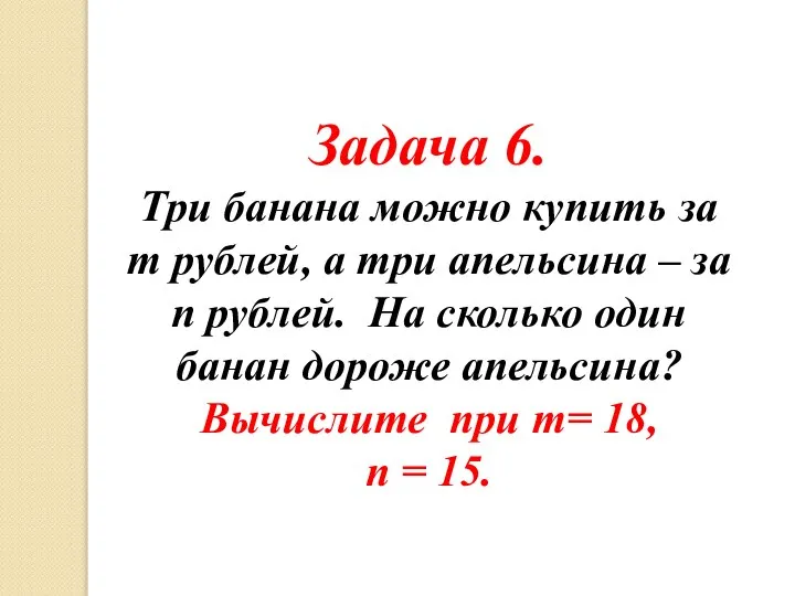 Задача 6. Три банана можно купить за т рублей, а три