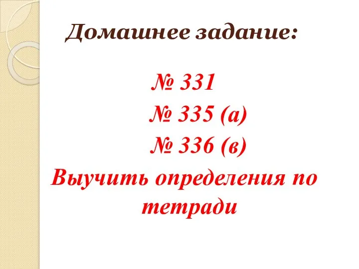 Домашнее задание: № 331 № 335 (а) № 336 (в) Выучить определения по тетради