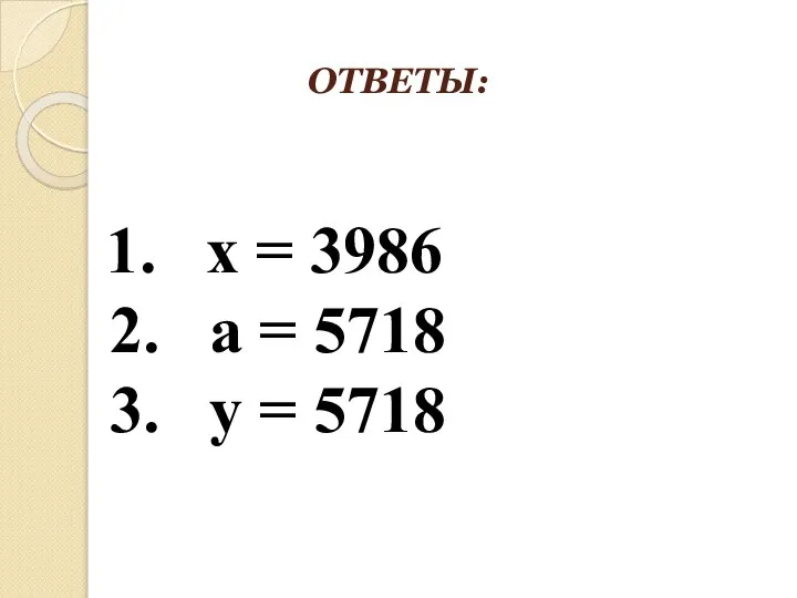 ОТВЕТЫ: 1. x = 3986 2. a = 5718 3. у = 5718