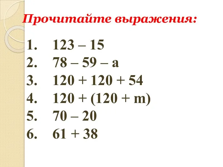 Прочитайте выражения: 123 – 15 78 – 59 – a 120