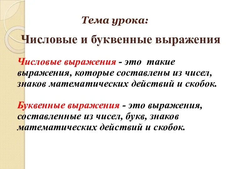 Тема урока: Числовые и буквенные выражения Числовые выражения - это такие