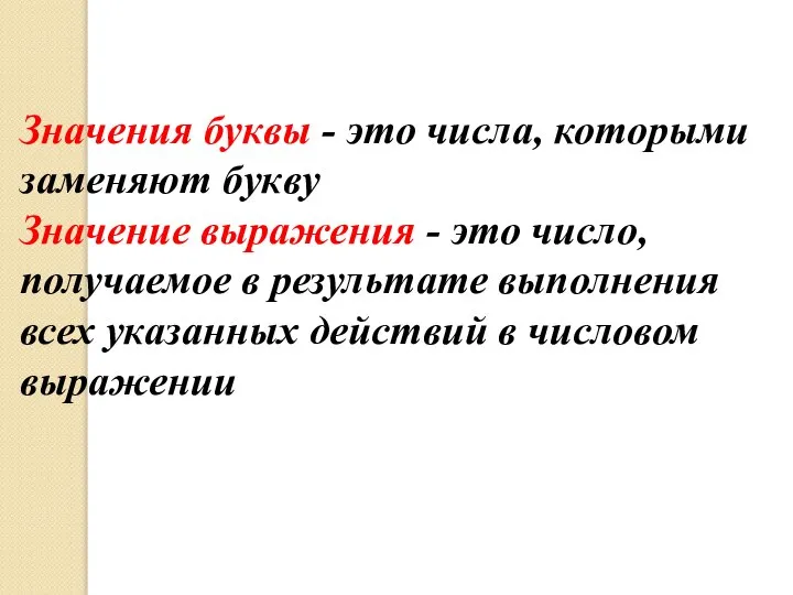 Значения буквы - это числа, которыми заменяют букву Значение выражения -