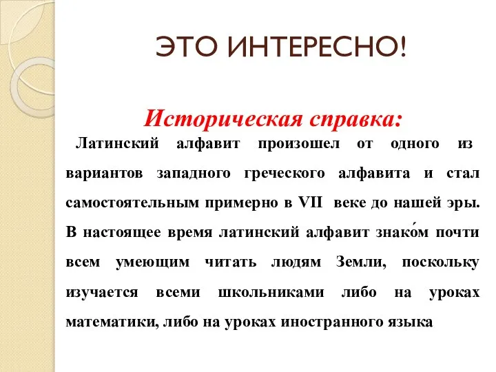 ЭТО ИНТЕРЕСНО! Историческая справка: Латинский алфавит произошел от одного из вариантов