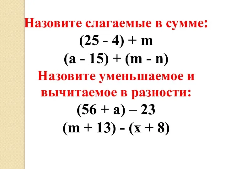 Назовите слагаемые в сумме: (25 - 4) + m (a -