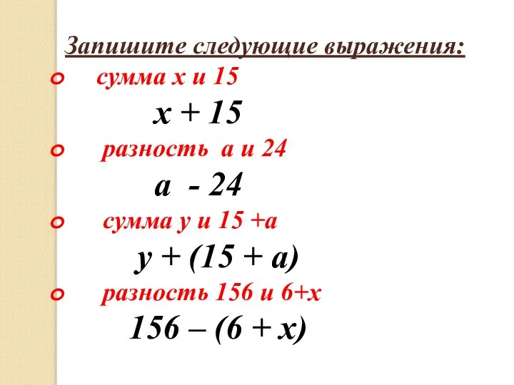 Запишите следующие выражения: сумма x и 15 x + 15 разность