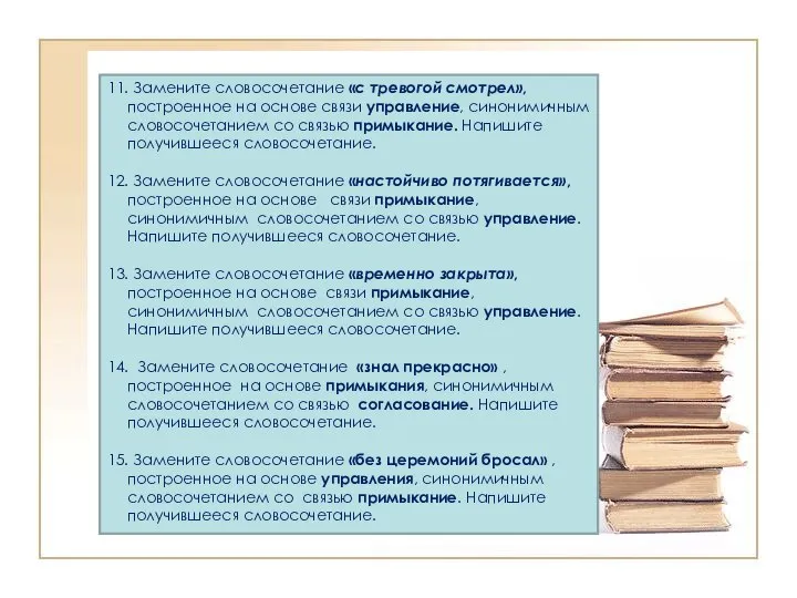 11. Замените словосочетание «с тревогой смотрел», построенное на основе связи управление,