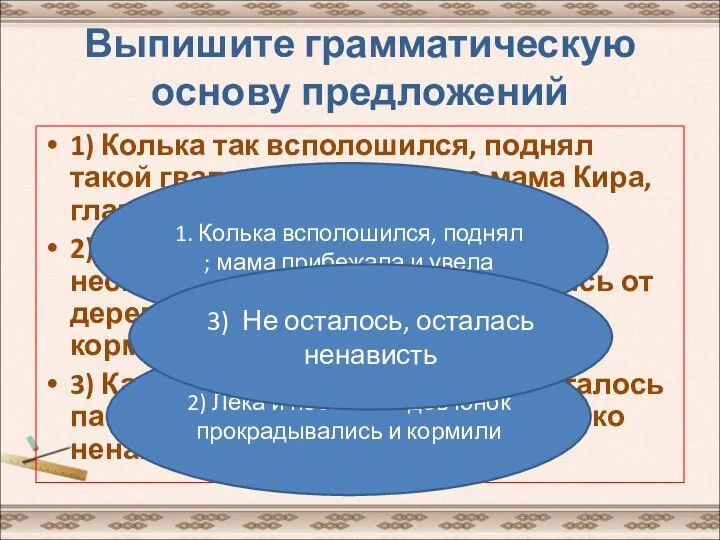 Выпишите грамматическую основу предложений 1) Колька так всполошился, поднял такой гвалт