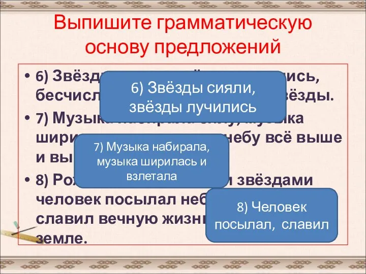 Выпишите грамматическую основу предложений 6) Звёзды сияли, звёзды лучились, бесчисленные, вечно