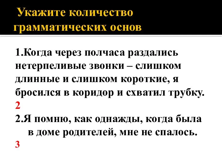 Укажите количество грамматических основ 1.Когда через полчаса раздались нетерпеливые звонки –