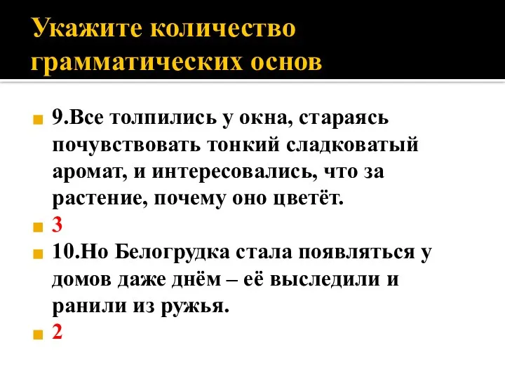 Укажите количество грамматических основ 9.Все толпились у окна, стараясь почувствовать тонкий