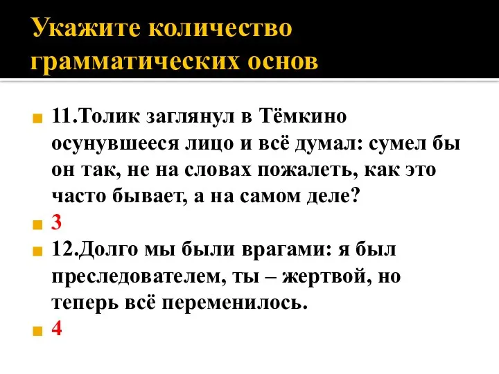 Укажите количество грамматических основ 11.Толик заглянул в Тёмкино осунувшееся лицо и