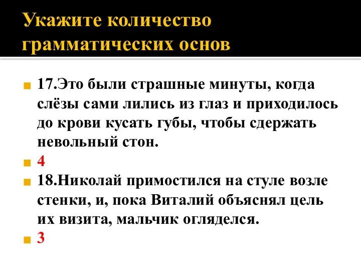 Укажите количество грамматических основ 17.Это были страшные минуты, когда слёзы сами