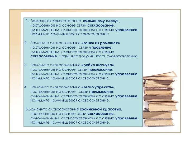 1. Замените словосочетание «маминому слову» , построенное на основе связи согласование,