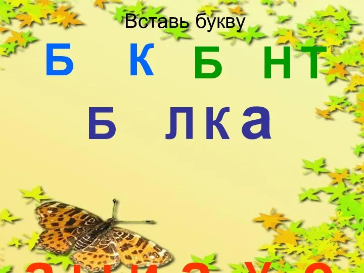 Вставь букву Б Ы К Б а Н Т И а