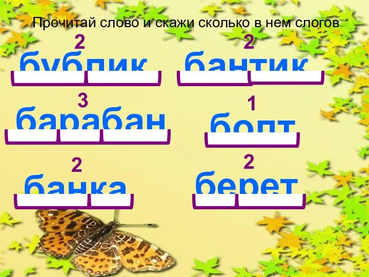 Прочитай слово и скажи сколько в нем слогов бублик 2 бантик