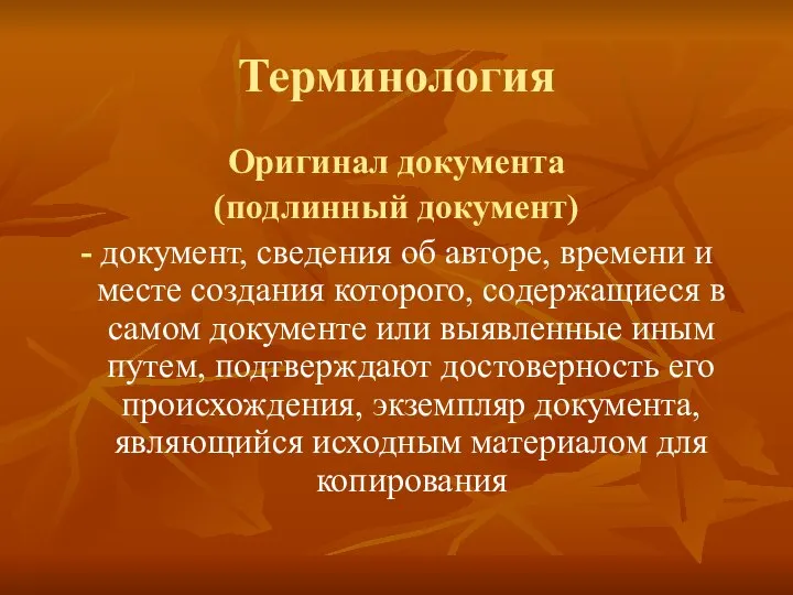 Терминология Оригинал документа (подлинный документ) - документ, сведения об авторе, времени