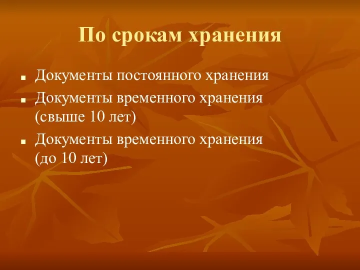 По срокам хранения Документы постоянного хранения Документы временного хранения (свыше 10