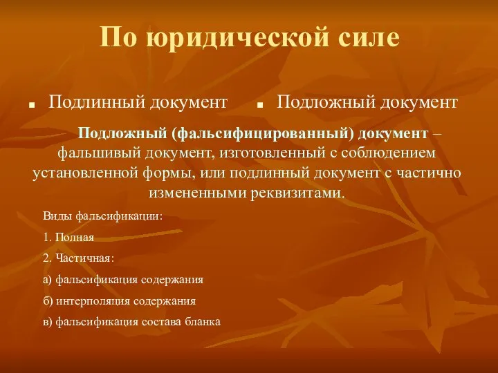 По юридической силе Подлинный документ Подложный документ Подложный (фальсифицированный) документ –