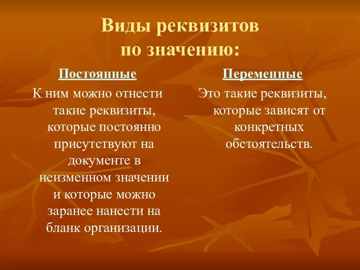 Виды реквизитов по значению: Постоянные К ним можно отнести такие реквизиты,