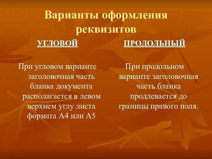 Варианты оформления реквизитов УГЛОВОЙ При угловом варианте заголовочная часть бланка документа