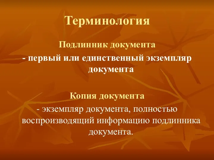 Терминология Подлинник документа - первый или единственный экземпляр документа Копия документа