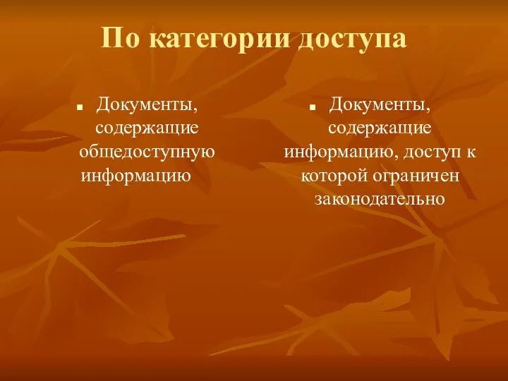 По категории доступа Документы, содержащие общедоступную информацию Документы, содержащие информацию, доступ к которой ограничен законодательно