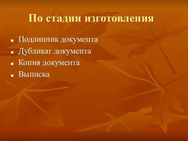 По стадии изготовления Подлинник документа Дубликат документа Копия документа Выписка