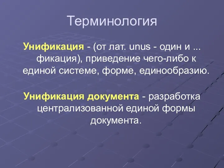 Терминология Унификация - (от лат. unus - один и ...фикация), приведение